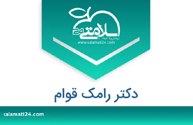 تلفن و سایت دکتر رامک قوام