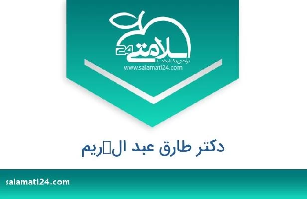 تلفن و سایت دکتر طارق عبد الكريم