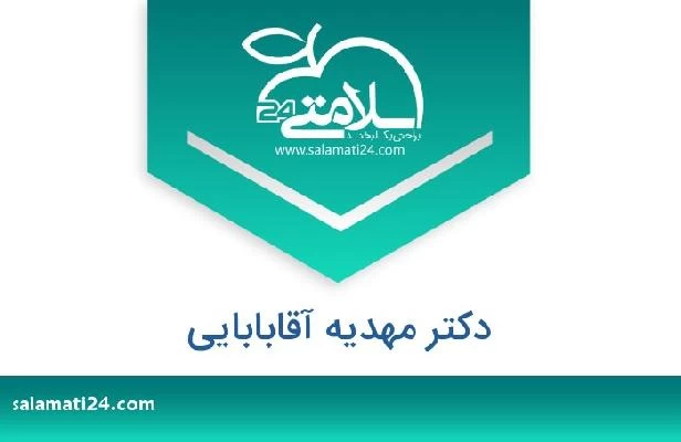 تلفن و سایت دکتر مهدیه آقابابایی