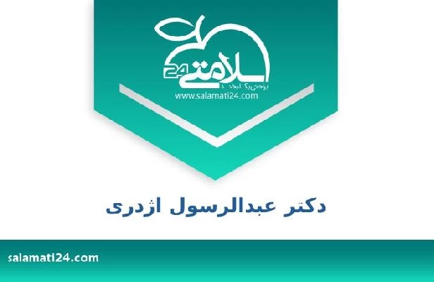 تلفن و سایت دکتر عبدالرسول اژدری
