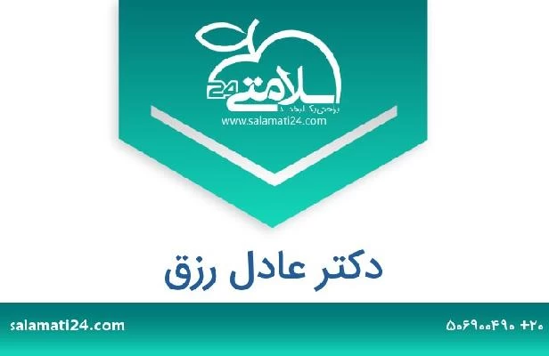 تلفن و سایت دکتر عادل رزق