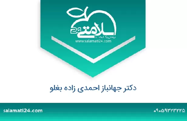 تلفن و سایت دکتر جهانباز احمدی زاده بغلو