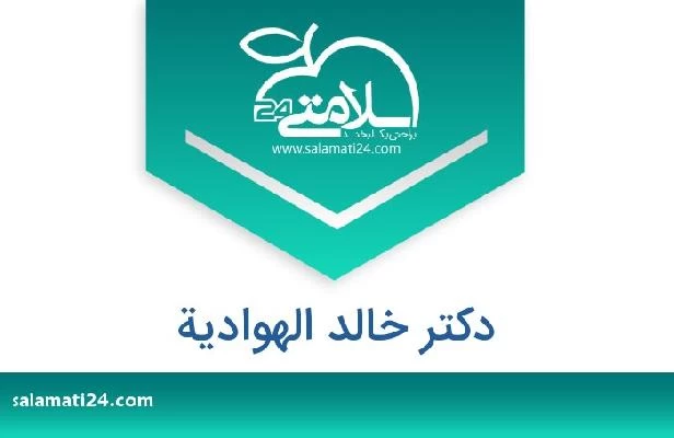 تلفن و سایت دکتر خالد الهوادیة