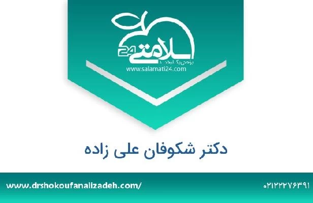 تلفن و سایت دکتر شکوفان علی زاده