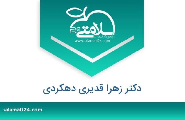 تلفن و سایت دکتر زهرا قدیری دهکردی