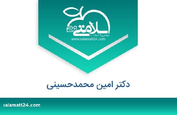 تلفن و سایت دکتر امین محمدحسینی
