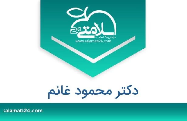 تلفن و سایت دکتر محمود غانم