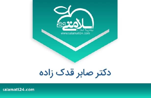 تلفن و سایت دکتر صابر قدک زاده