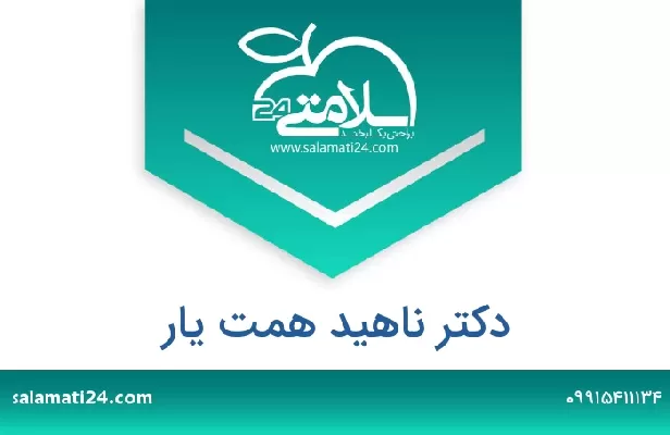 تلفن و سایت دکتر ناهید همت یار