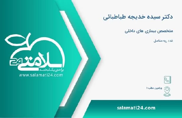 آدرس و تلفن دکتر سیده خدیجه طباطبائی