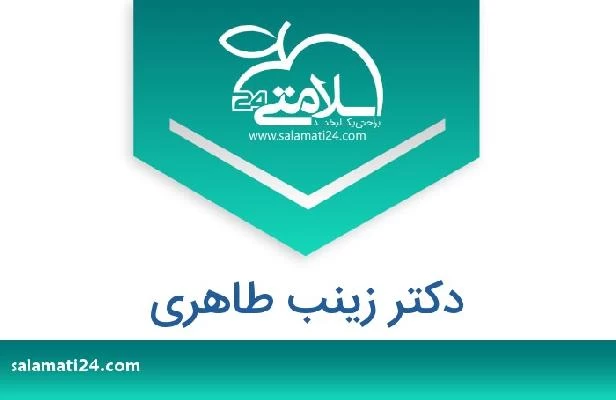 تلفن و سایت دکتر زینب طاهری