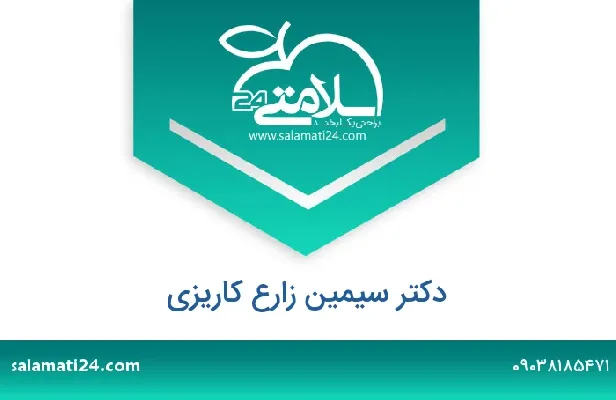 تلفن و سایت دکتر سیمین زارع کاریزی