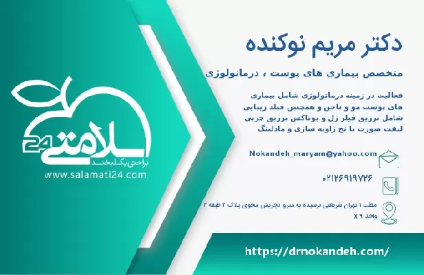 آدرس و تلفن دکتر مریم نوکنده