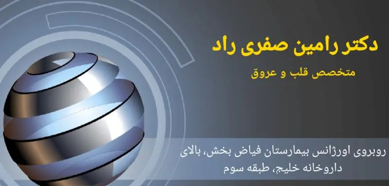 دکتر رامین صفری راد تصاویر مطب و محل کار1