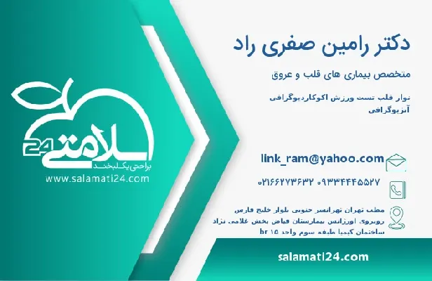 آدرس و تلفن دکتر رامین صفری راد