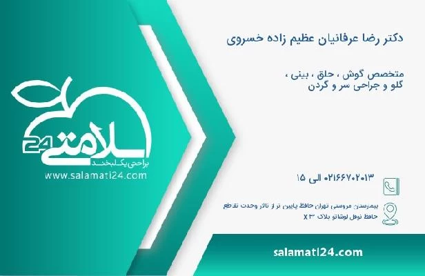 آدرس و تلفن دکتر رضا عرفانیان عظیم زاده خسروی
