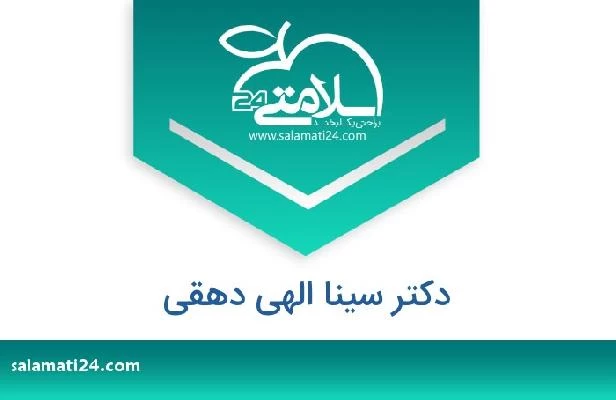 تلفن و سایت دکتر سینا الهی دهقی