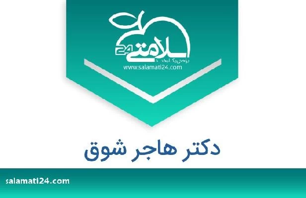 تلفن و سایت دکتر هاجر شوق