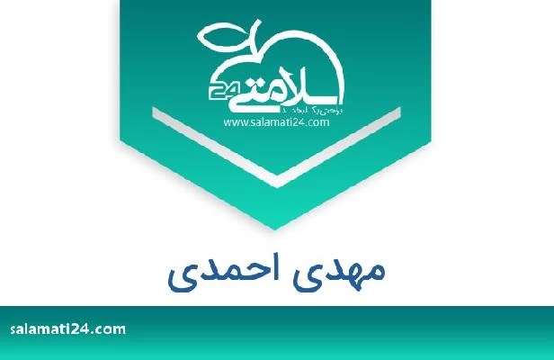 تلفن و سایت مهدی احمدی