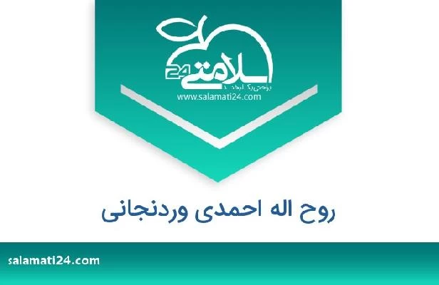 تلفن و سایت روح اله احمدی وردنجانی