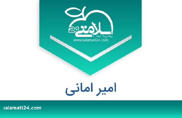 تلفن و سایت امیر امانی