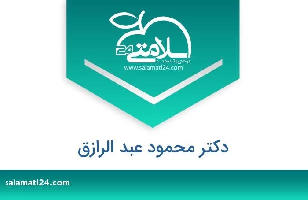 تلفن و سایت دکتر محمود عبد الرازق