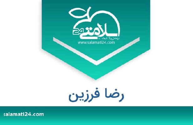 تلفن و سایت رضا فرزین