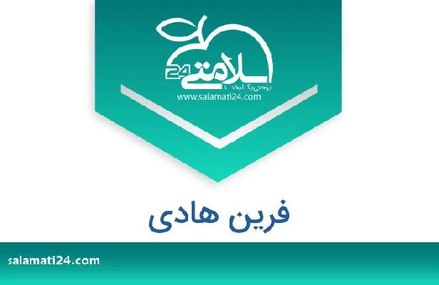 تلفن و سایت فرین هادی