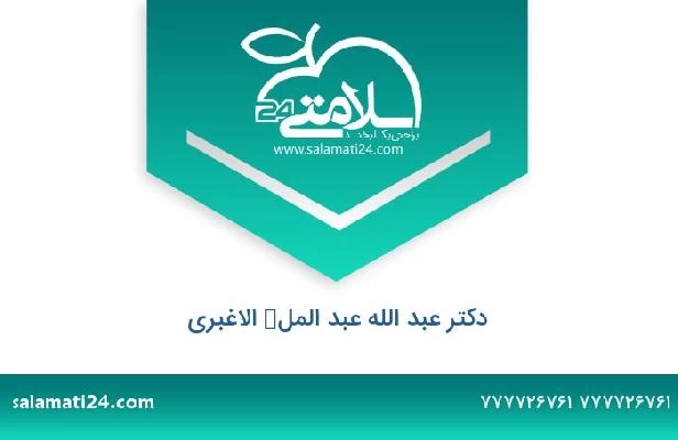 تلفن و سایت دکتر عبد الله عبد الملك الاغبری