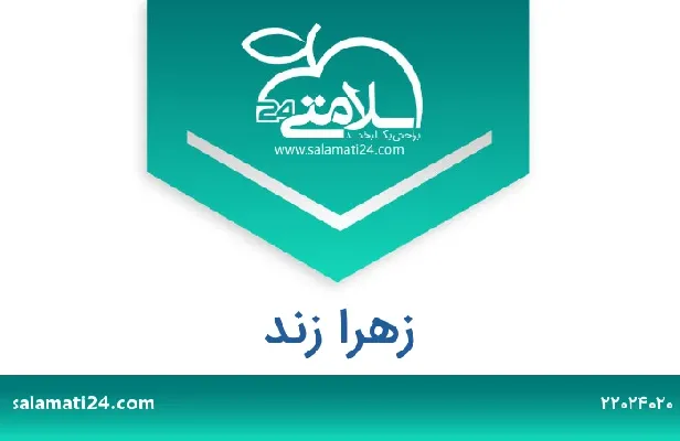 تلفن و سایت زهرا زند