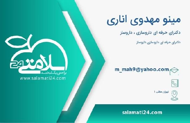 آدرس و تلفن مینو مهدوی اناری