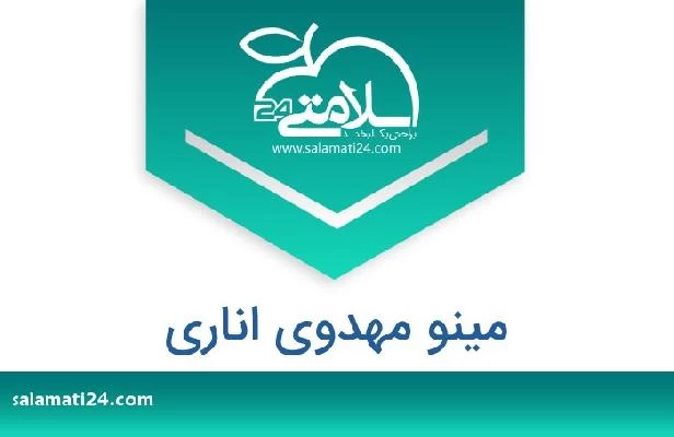 تلفن و سایت مینو مهدوی اناری