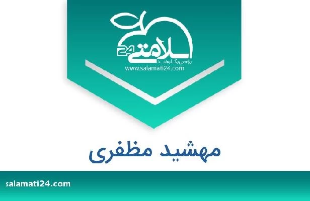 تلفن و سایت مهشید مظفری