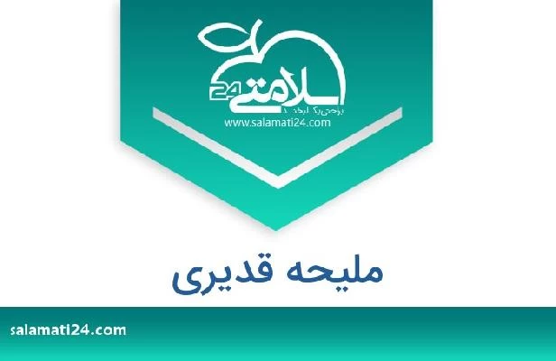 تلفن و سایت ملیحه قدیری