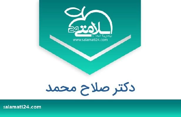تلفن و سایت دکتر صلاح محمد