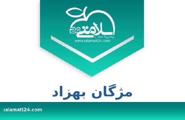 تلفن و سایت مژگان بهزاد