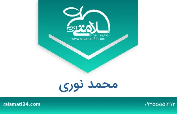 تلفن و سایت محمد نوری