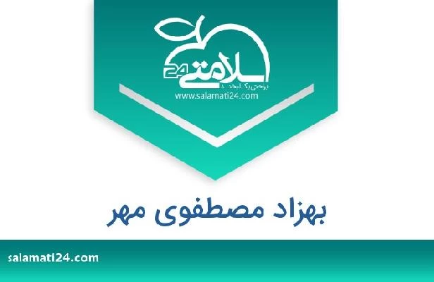 تلفن و سایت بهزاد مصطفوی مهر
