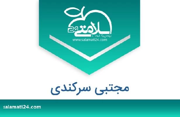 تلفن و سایت مجتبی سرکندی