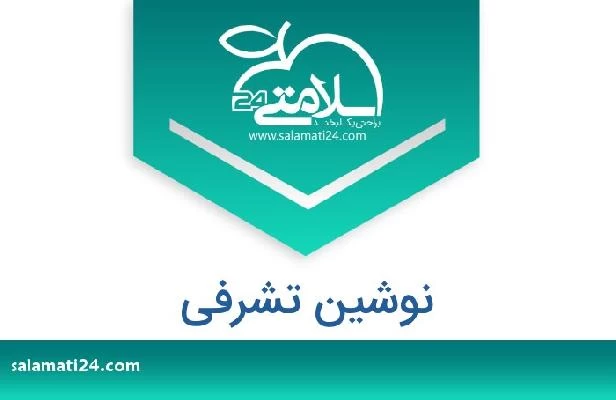 تلفن و سایت نوشین تشرفی