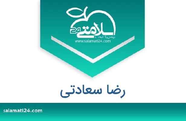 تلفن و سایت رضا سعادتی