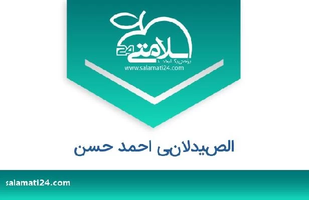 تلفن و سایت الصيدلاني احمد حسن