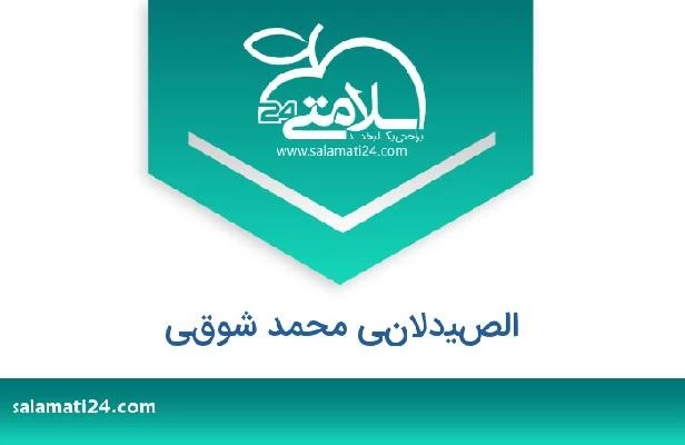 تلفن و سایت الصيدلاني محمد شوقي