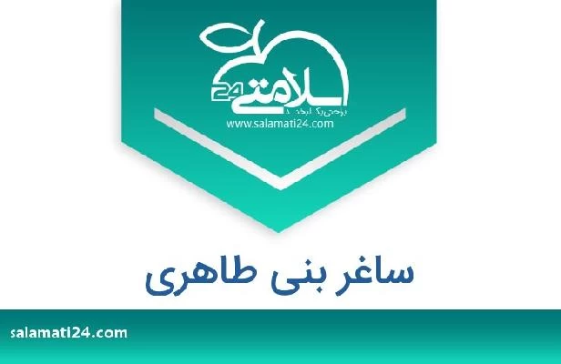 تلفن و سایت ساغر بنی طاهری