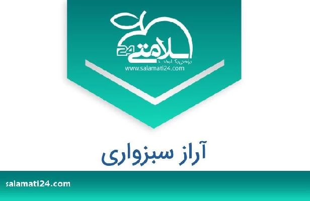 تلفن و سایت آراز سبزواری