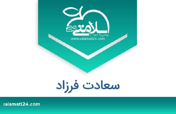 تلفن و سایت سعادت فرزاد