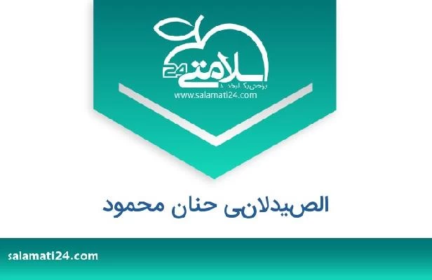 تلفن و سایت الصيدلاني حنان محمود