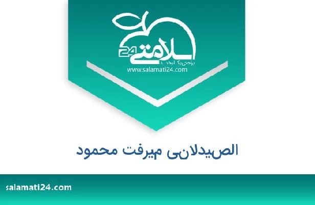 تلفن و سایت الصيدلاني ميرفت محمود