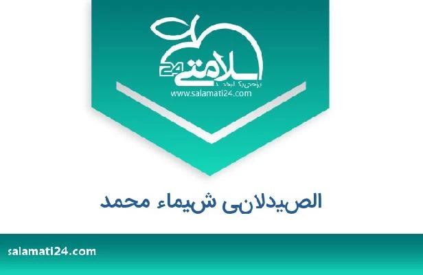 تلفن و سایت الصيدلاني شيماء محمد