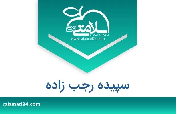 تلفن و سایت سپیده رجب زاده